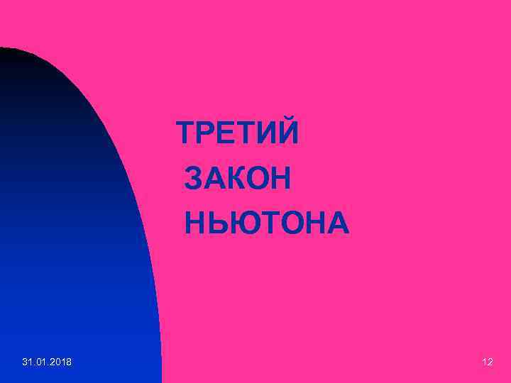 ТРЕТИЙ ЗАКОН НЬЮТОНА 31. 01. 2018 12 