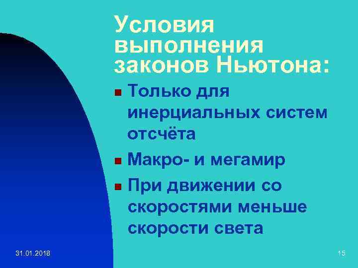 Условия выполнения законов Ньютона: Только для инерциальных систем отсчёта n Макро- и мегамир n