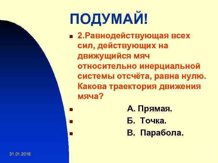 Равнодействующая сил действующих на тело равна нулю