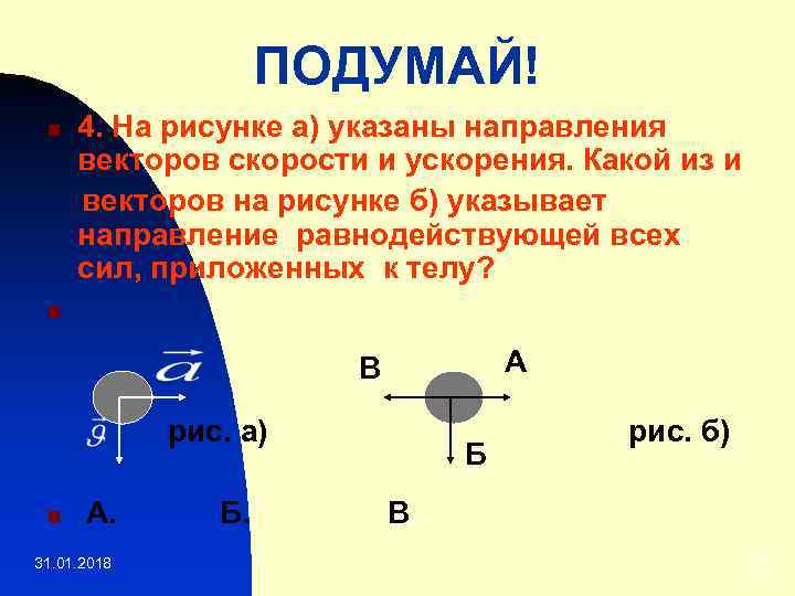 ПОДУМАЙ! n 4. На рисунке а) указаны направления векторов скорости и ускорения. Какой из
