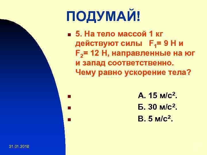 Тело массой 1 кг действуют