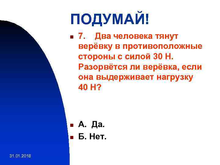 ПОДУМАЙ! n n n 31. 01. 2018 7. Два человека тянут верёвку в противоположные