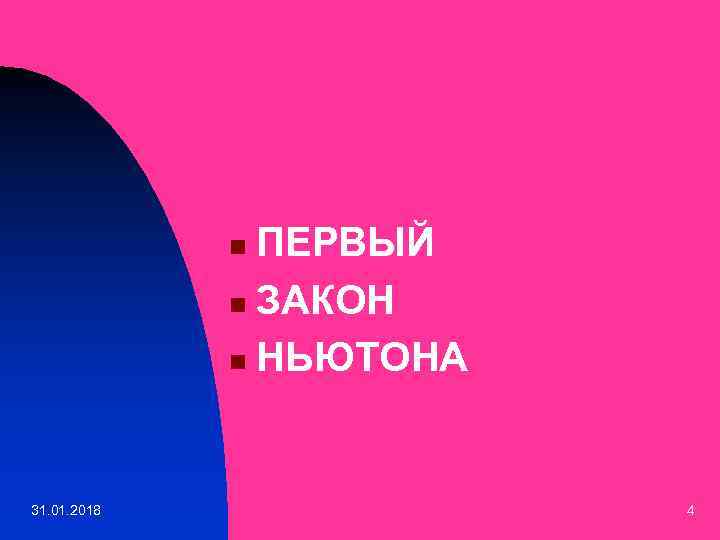 ПЕРВЫЙ n ЗАКОН n НЬЮТОНА n 31. 01. 2018 4 