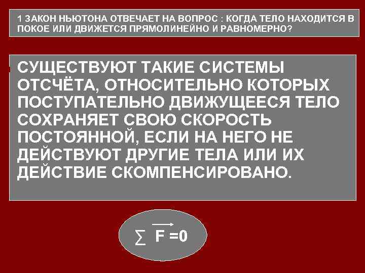 n n n 1 ЗАКОН НЬЮТОНА ОТВЕЧАЕТ НА ВОПРОС : КОГДА ТЕЛО НАХОДИТСЯ В