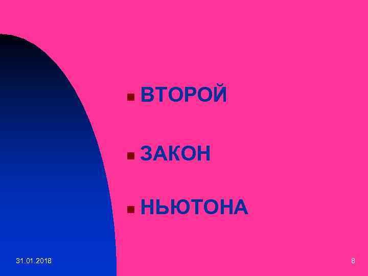 n n ЗАКОН n 31. 01. 2018 ВТОРОЙ НЬЮТОНА 8 