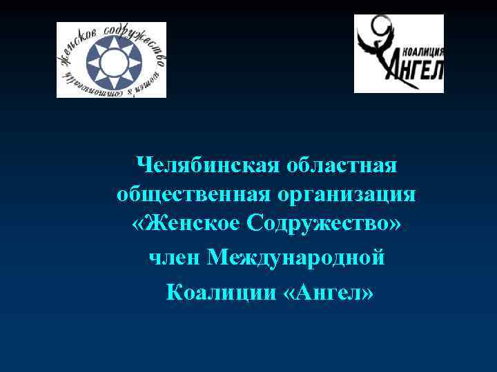  Челябинская областная общественная организация «Женское Содружество» член Международной Коалиции «Ангел» 