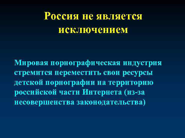 Россия не является исключением Мировая порнографическая индустрия стремится переместить свои ресурсы детской порнографии на