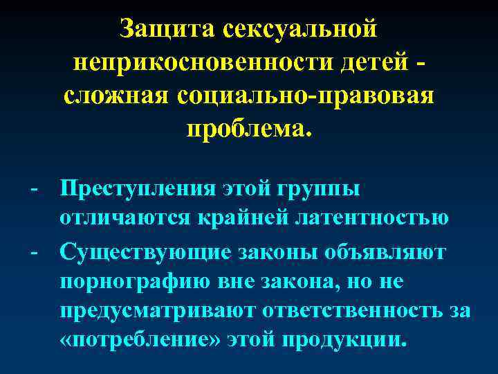 Защита сексуальной неприкосновенности детей - сложная социально-правовая проблема. - Преступления этой группы отличаются крайней