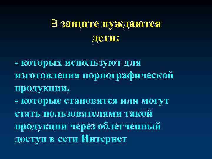 В защите нуждаются дети: - которых используют для изготовления порнографической продукции, - которые становятся