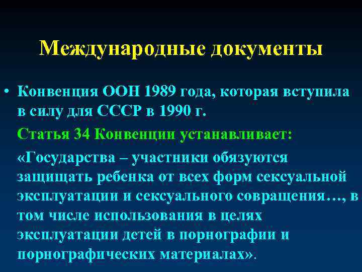 Международные документы • Конвенция ООН 1989 года, которая вступила в силу для СССР в