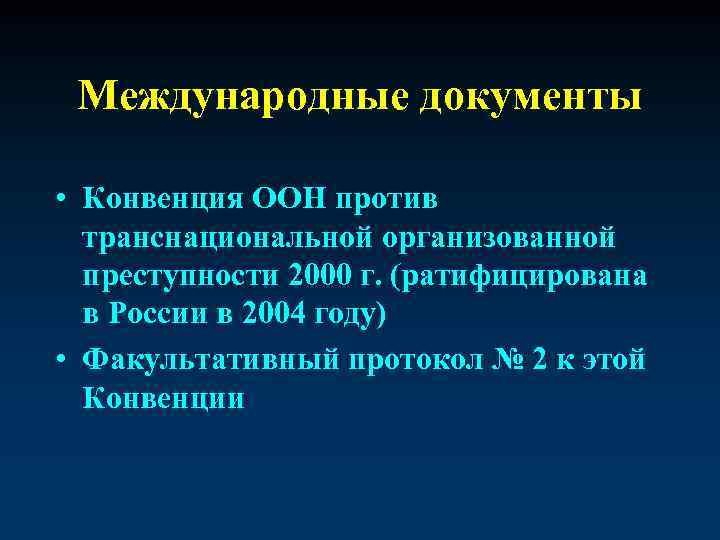 Международные документы • Конвенция ООН против транснациональной организованной преступности 2000 г. (ратифицирована в России