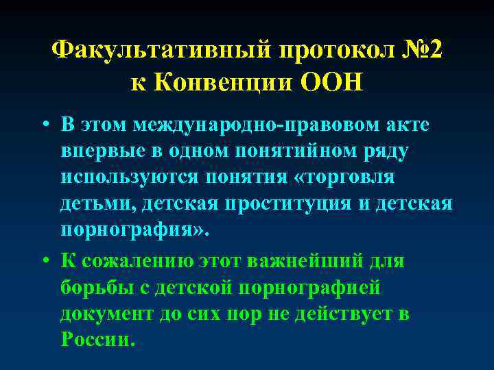 Факультативный протокол № 2 к Конвенции ООН • В этом международно-правовом акте впервые в