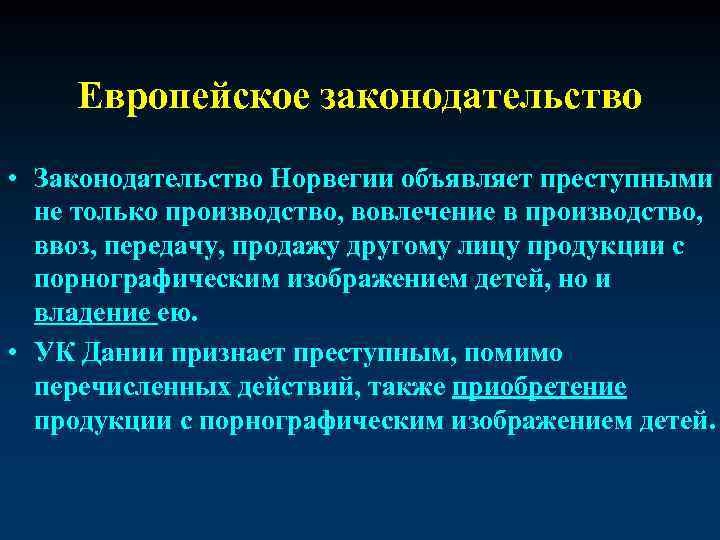 Европейское законодательство • Законодательство Норвегии объявляет преступными не только производство, вовлечение в производство, ввоз,