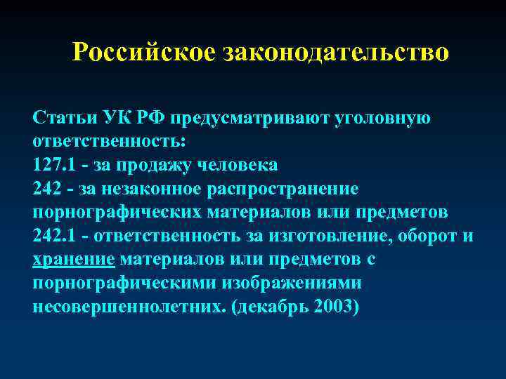 Российское законодательство Статьи УК РФ предусматривают уголовную ответственность: 127. 1 - за продажу человека