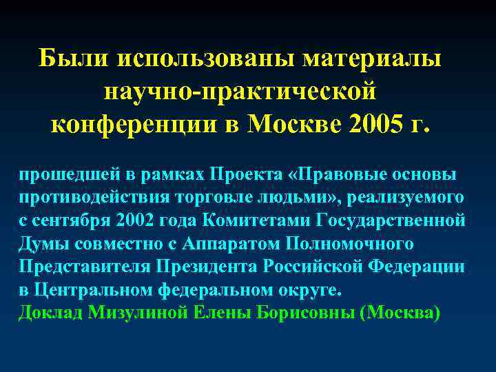 Были использованы материалы научно-практической конференции в Москве 2005 г. прошедшей в рамках Проекта «Правовые