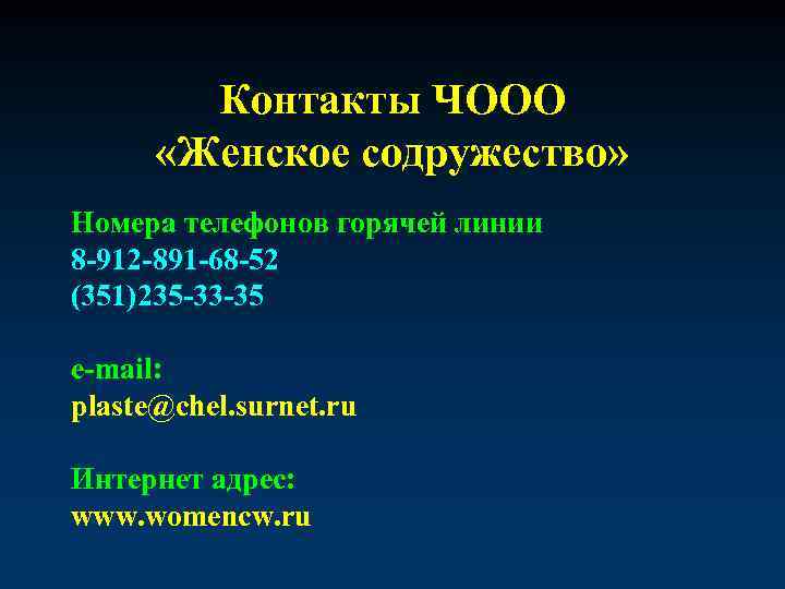 Контакты ЧООО «Женское содружество» Номера телефонов горячей линии 8 -912 -891 -68 -52 (351)235