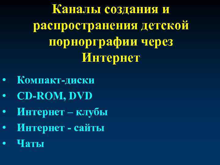 Каналы создания и распространения детской порнорграфии через Интернет • • • Компакт-диски CD-ROM, DVD