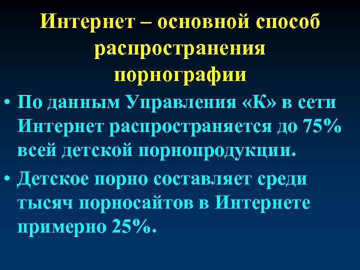 Интернет – основной способ распространения порнографии • По данным Управления «К» в сети Интернет