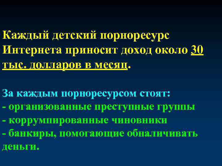  Каждый детский порноресурс Интернета приносит доход около 30 тыс. долларов в месяц. За
