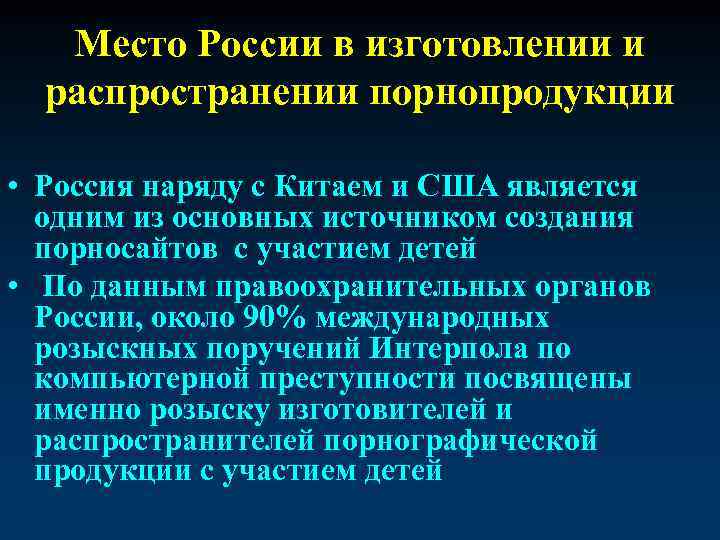 Место России в изготовлении и распространении порнопродукции • Россия наряду с Китаем и США