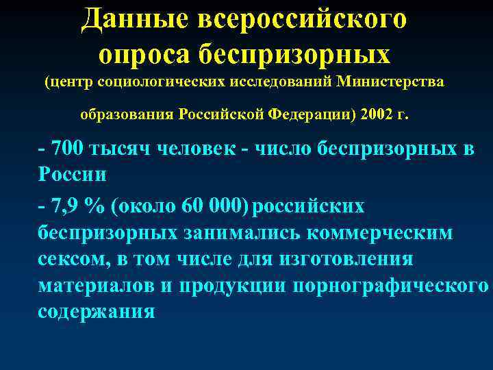 Данные всероссийского опроса беспризорных (центр социологических исследований Министерства образования Российской Федерации) 2002 г. -