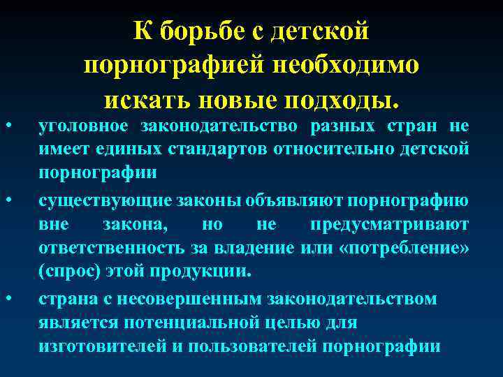  • • • К борьбе с детской порнографией необходимо искать новые подходы. уголовное