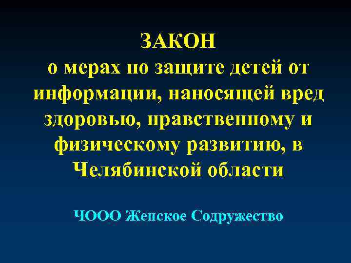 ЗАКОН о мерах по защите детей от информации, наносящей вред здоровью, нравственному и физическому