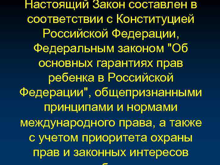 Настоящий Закон составлен в соответствии с Конституцией Российской Федерации, Федеральным законом 