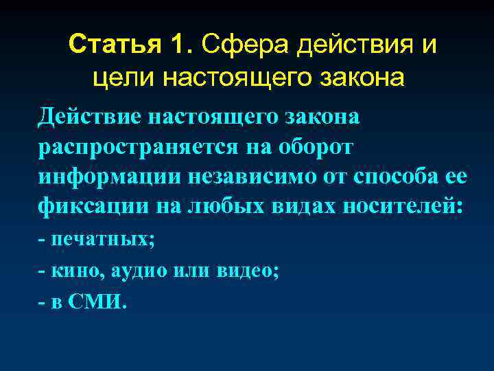 Статья 1. Сфера действия и цели настоящего закона Действие настоящего закона распространяется на оборот