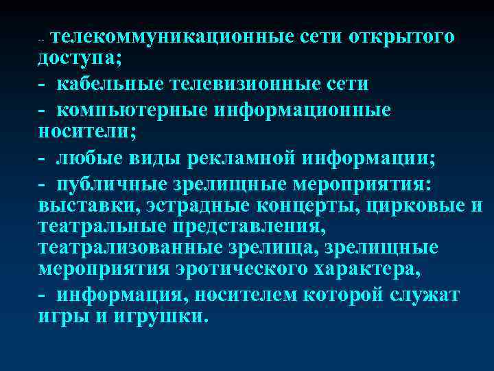 телекоммуникационные сети открытого доступа; - кабельные телевизионные сети - компьютерные информационные носители; - любые