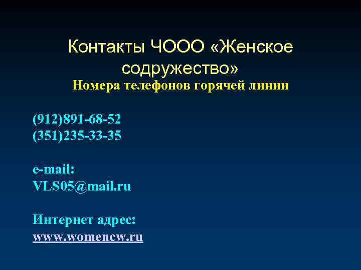 Контакты ЧООО «Женское содружество» Номера телефонов горячей линии (912)891 -68 -52 (351)235 -33 -35