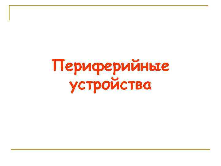 Периферийные устройства 