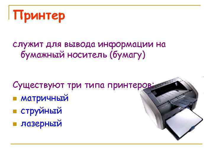Принтер служит для вывода информации на бумажный носитель (бумагу) Существуют три типа принтеров: n