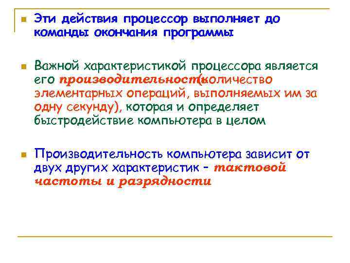 n n n Эти действия процессор выполняет до команды окончания программы Важной характеристикой процессора
