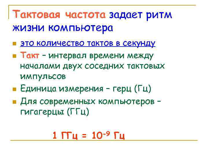 Тактовая частота задает ритм жизни компьютера n n это количество тактов в секунду Такт