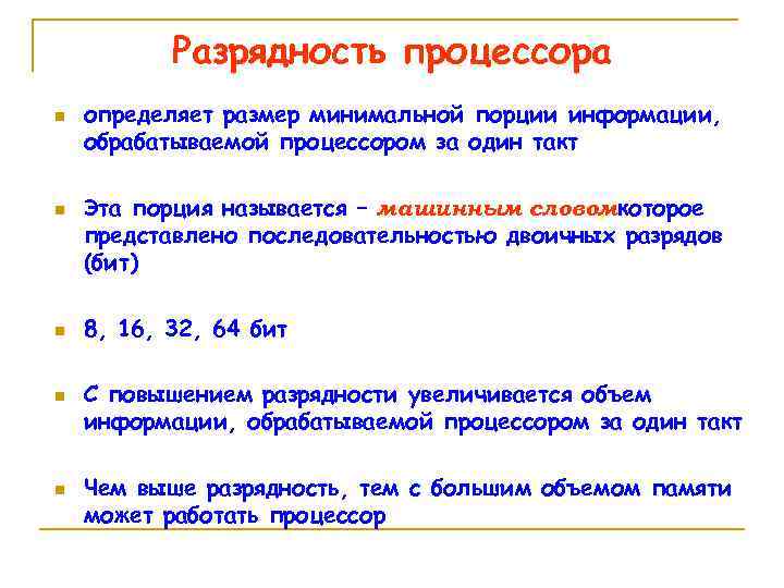 Разрядность процессора n n n определяет размер минимальной порции информации, обрабатываемой процессором за один
