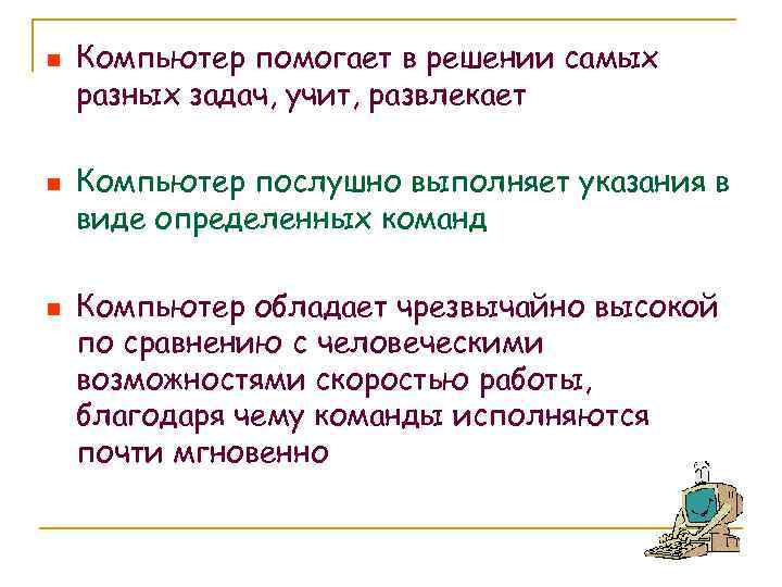 n n n Компьютер помогает в решении самых разных задач, учит, развлекает Компьютер послушно