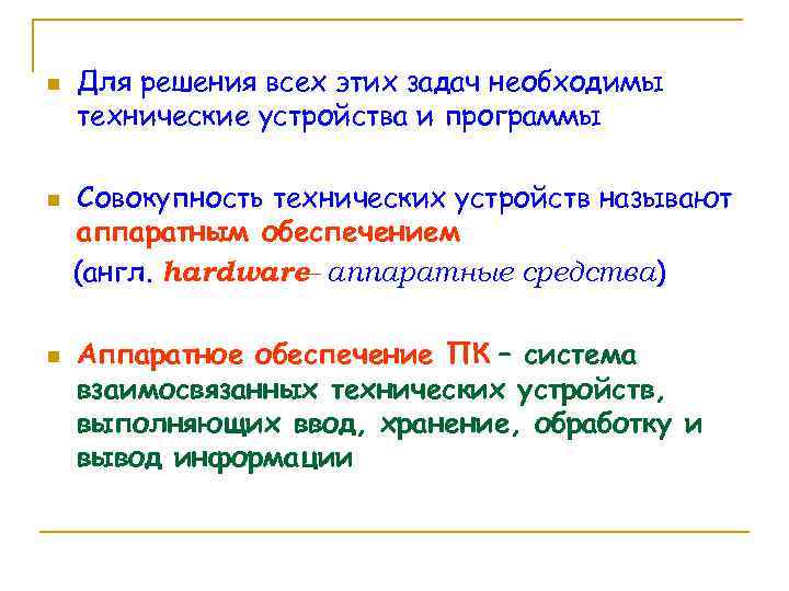 n n n Для решения всех этих задач необходимы технические устройства и программы Совокупность