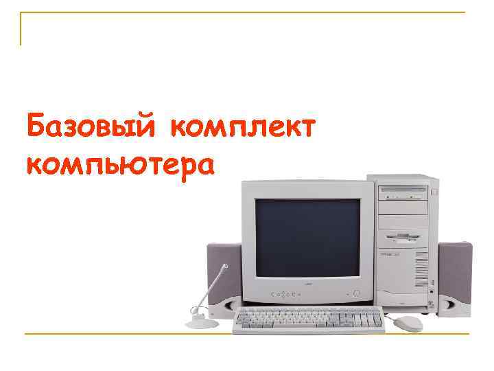 Базовый комплект компьютера 