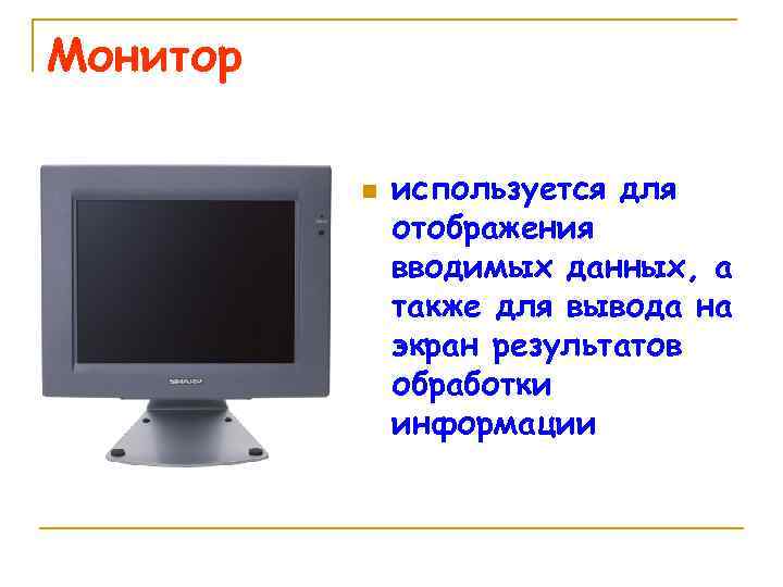 Монитор n используется для отображения вводимых данных, а также для вывода на экран результатов