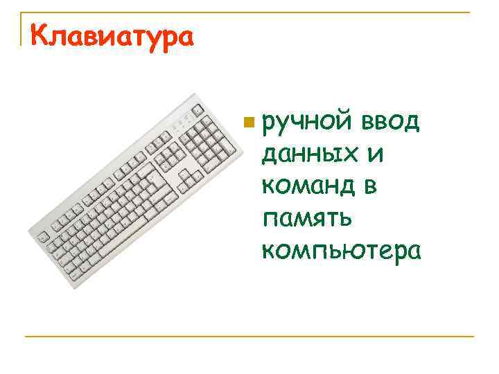 Клавиатура n ручной ввод данных и команд в память компьютера 