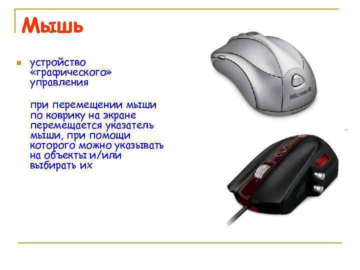 Мышь n устройство «графического» управления при перемещении мыши по коврику на экране перемещается указатель