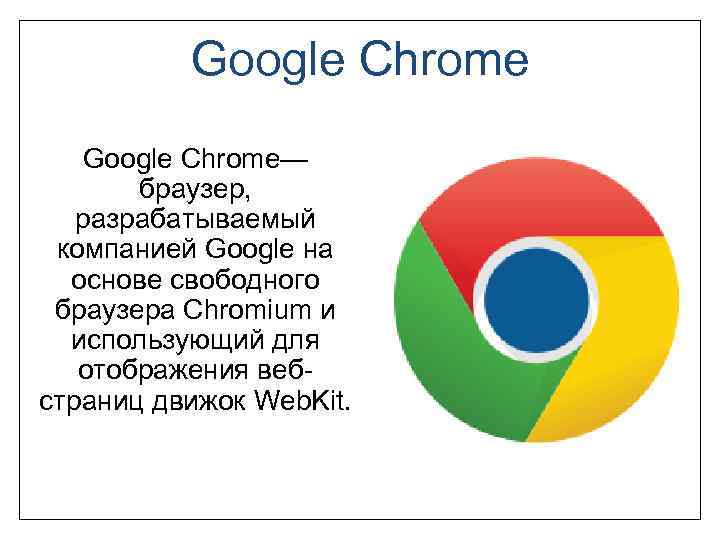 Google Chrome— браузер, разрабатываемый компанией Google на основе свободного браузера Chromium и использующий для