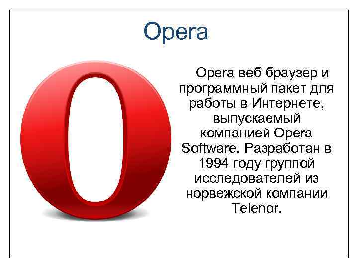 Opera веб браузер и программный пакет для работы в Интернете, выпускаемый компанией Opera Software.