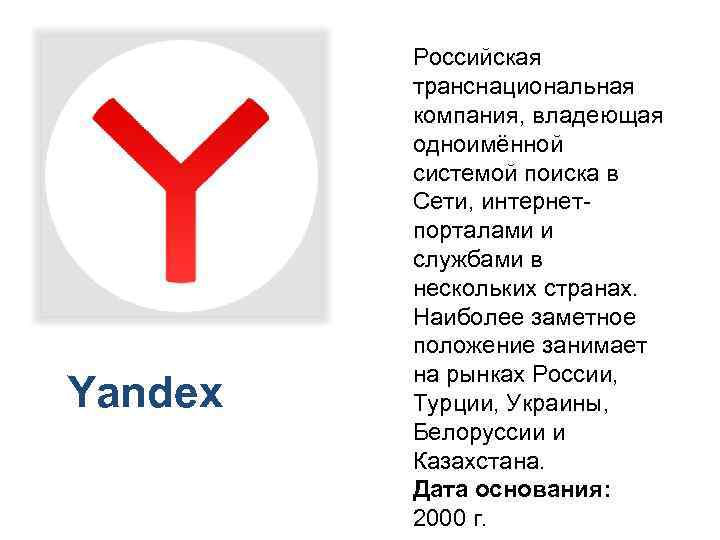 Yandex Российская транснациональная компания, владеющая одноимённой системой поиска в Сети, интернетпорталами и службами в