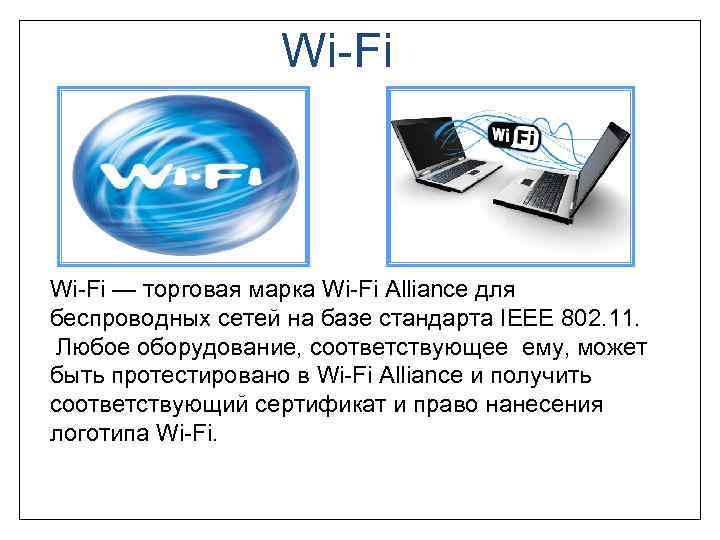 Wi-Fi — торговая марка Wi-Fi Alliance для беспроводных сетей на базе стандарта IEEE 802.