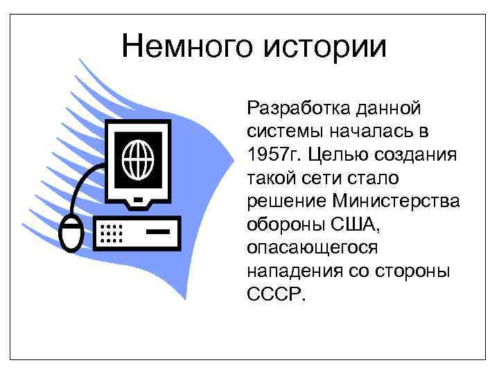 Немного истории Разработка данной системы началась в 1957 г. Целью создания такой сети стало