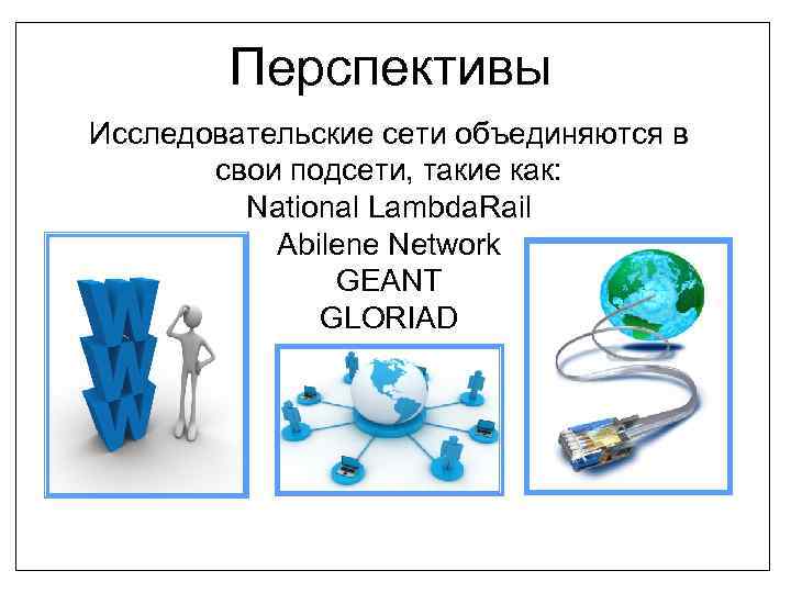 Перспективы Исследовательские сети объединяются в свои подсети, такие как: National Lambda. Rail Abilene Network