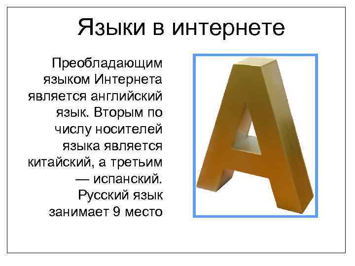 Языки в интернете Преобладающим языком Интернета является английский язык. Вторым по числу носителей языка