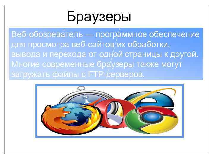 Браузеры Веб-обозрева тель — программное обеспечение для просмотра веб-сайтов их обработки, вывода и перехода